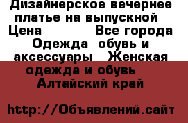 Дизайнерское вечернее платье на выпускной › Цена ­ 9 000 - Все города Одежда, обувь и аксессуары » Женская одежда и обувь   . Алтайский край